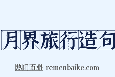 月界旅行造句是什么意思的图片